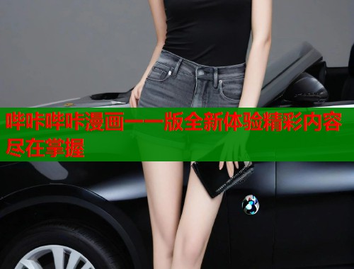 哔咔哔咔漫画一一版全新体验精彩内容尽在掌握  第1张