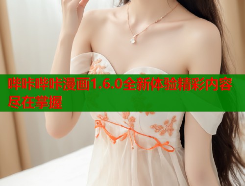 哔咔哔咔漫画1.6.0全新体验精彩内容尽在掌握  第1张