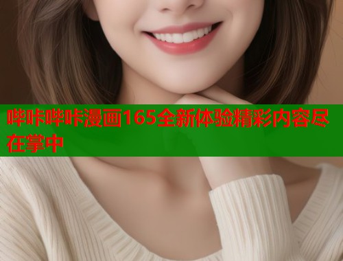 哔咔哔咔漫画165全新体验精彩内容尽在掌中  第1张