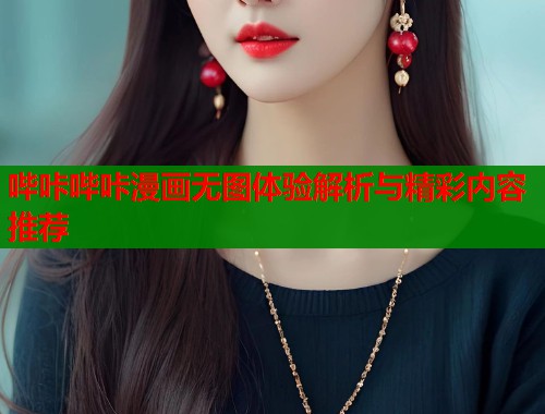 哔咔哔咔漫画无图体验解析与精彩内容推荐  第1张