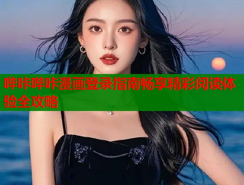 哔咔哔咔漫画登录指南畅享精彩阅读体验全攻略  第1张