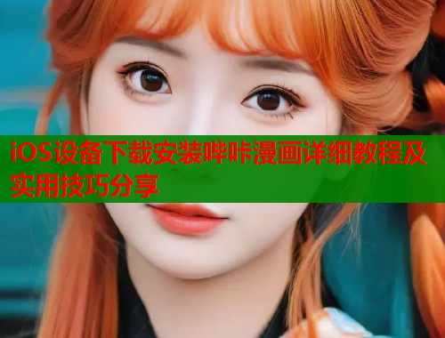 iOS设备下载安装哔咔漫画详细教程及实用技巧分享  第1张