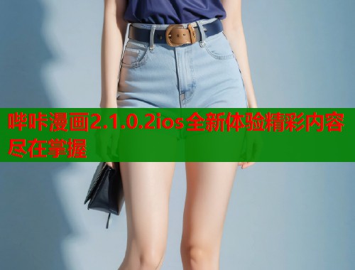 哔咔漫画2.1.0.2ios全新体验精彩内容尽在掌握  第1张