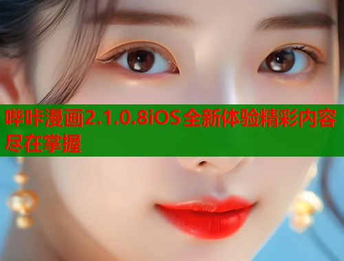 哔咔漫画2.1.0.8iOS全新体验精彩内容尽在掌握  第2张