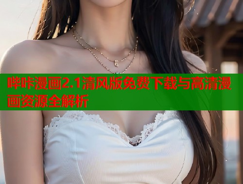 哔咔漫画2.1清风版免费下载与高清漫画资源全解析  第1张