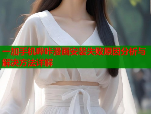 一加手机哔咔漫画安装失败原因分析与解决方法详解  第1张