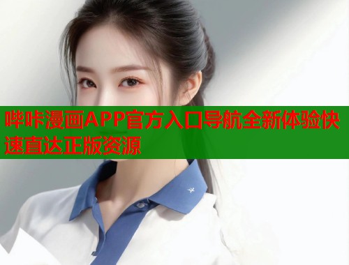 哔咔漫画APP官方入口导航全新体验快速直达正版资源  第1张