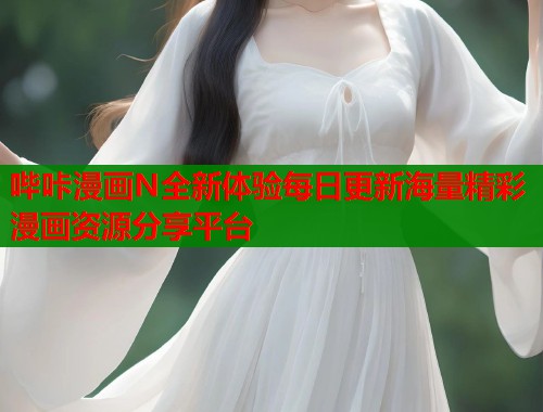 哔咔漫画N全新体验每日更新海量精彩漫画资源分享平台  第1张