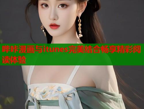 哔咔漫画与itunes完美结合畅享精彩阅读体验  第1张