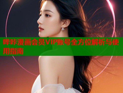 哔咔漫画会员VIP账号全方位解析与使用指南  第2张