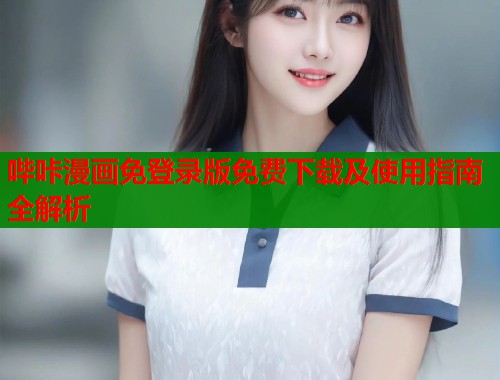 哔咔漫画免登录版免费下载及使用指南全解析  第1张