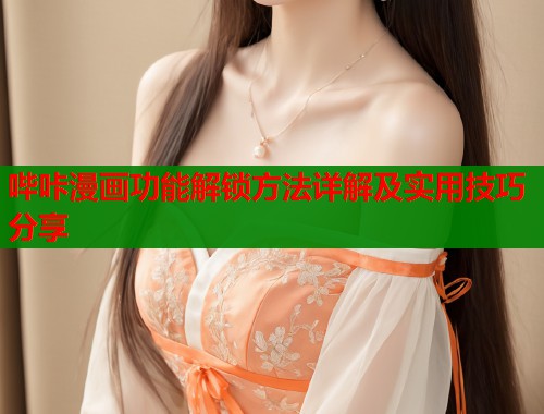 哔咔漫画功能解锁方法详解及实用技巧分享  第1张