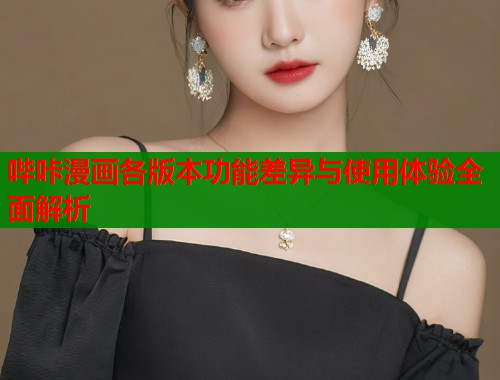 哔咔漫画各版本功能差异与使用体验全面解析  第2张