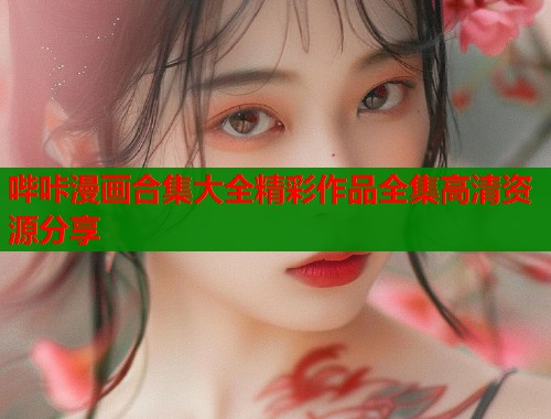 哔咔漫画合集大全精彩作品全集高清资源分享  第1张