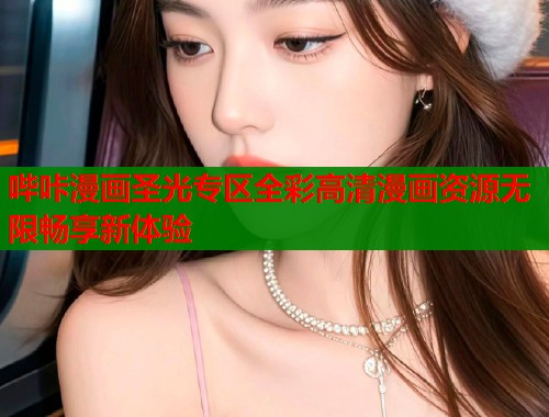 哔咔漫画圣光专区全彩高清漫画资源无限畅享新体验  第1张