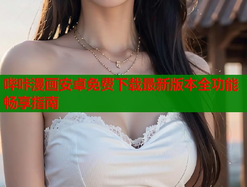 哔咔漫画安卓免费下载最新版本全功能畅享指南  第1张