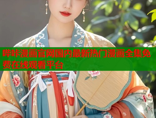 哔咔漫画官网国内最新热门漫画全集免费在线观看平台  第2张