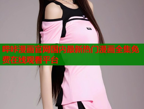 哔咔漫画官网国内最新热门漫画全集免费在线观看平台  第1张