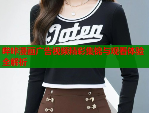 哔咔漫画广告视频精彩集锦与观看体验全解析  第1张