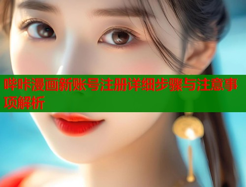 哔咔漫画新账号注册详细步骤与注意事项解析  第1张