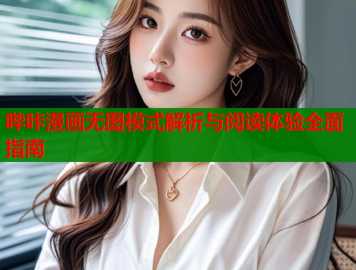 哔咔漫画无图模式解析与阅读体验全面指南  第1张