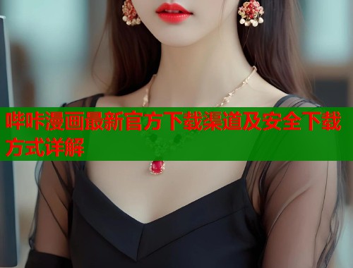 哔咔漫画最新官方下载渠道及安全下载方式详解  第1张