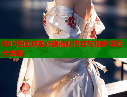 哔咔漫画游客必读精彩内容与独家体验全攻略  第1张