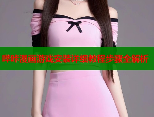 哔咔漫画游戏安装详细教程步骤全解析  第1张