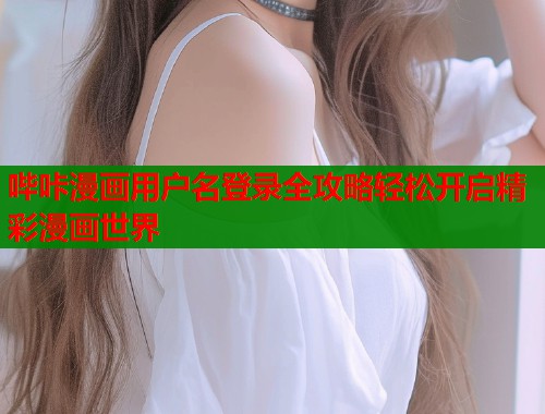哔咔漫画用户名登录全攻略轻松开启精彩漫画世界  第1张