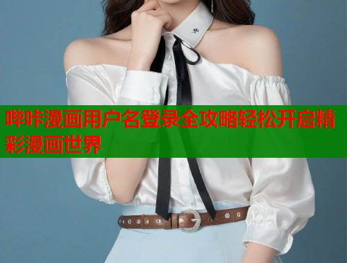 哔咔漫画用户名登录全攻略轻松开启精彩漫画世界  第2张