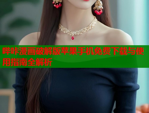 哔咔漫画破解版苹果手机免费下载与使用指南全解析  第1张