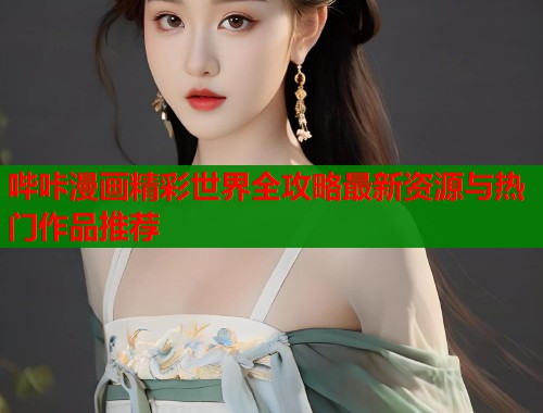 哔咔漫画精彩世界全攻略最新资源与热门作品推荐  第1张