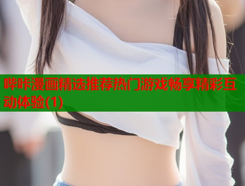 哔咔漫画精选推荐热门游戏畅享精彩互动体验(1)  第1张