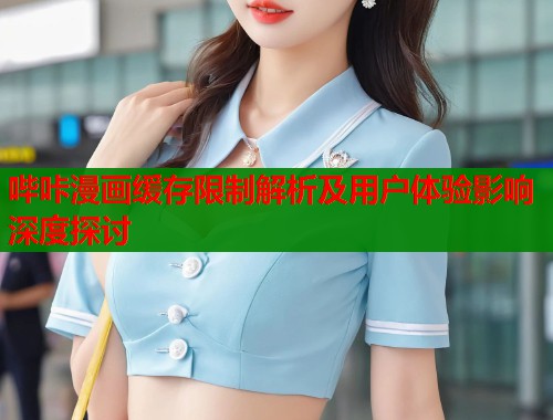 哔咔漫画缓存限制解析及用户体验影响深度探讨  第1张