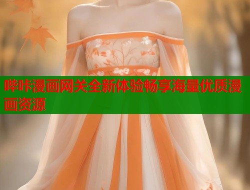 哔咔漫画网关全新体验畅享海量优质漫画资源  第1张