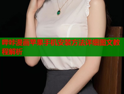 哔咔漫画苹果手机安装方法详细图文教程解析  第1张