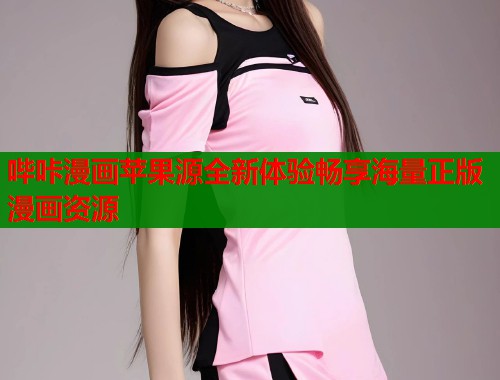 哔咔漫画苹果源全新体验畅享海量正版漫画资源  第2张