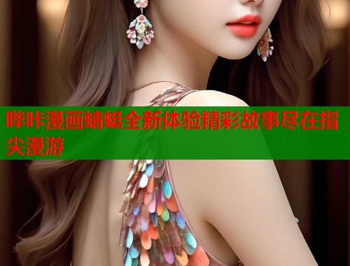 哔咔漫画蜻蜓全新体验精彩故事尽在指尖漫游  第2张