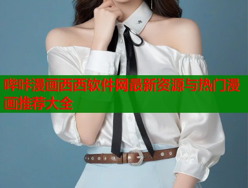 哔咔漫画西西软件网最新资源与热门漫画推荐大全  第1张