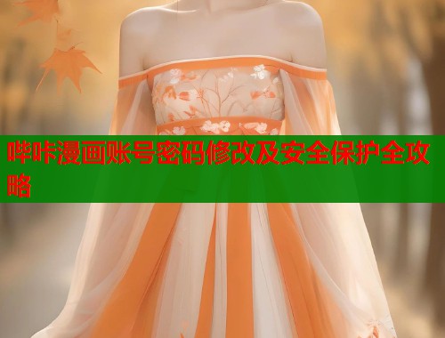 哔咔漫画账号密码修改及安全保护全攻略  第2张