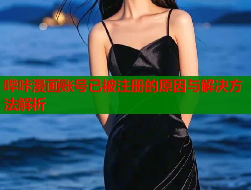 哔咔漫画账号已被注册的原因与解决方法解析  第1张