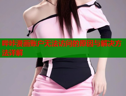 哔咔漫画账户无法访问的原因与解决方法详解  第1张