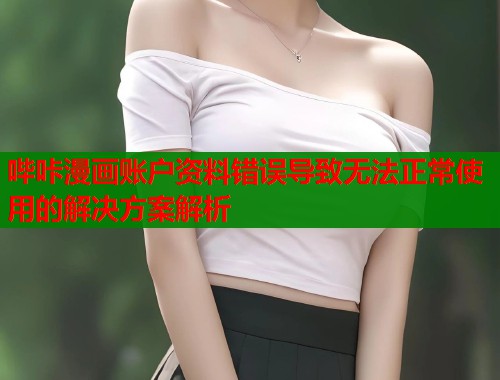 哔咔漫画账户资料错误导致无法正常使用的解决方案解析  第1张