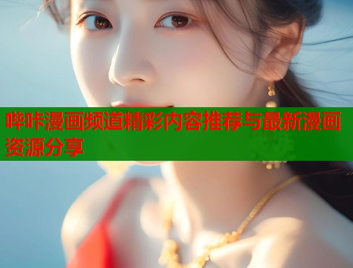 哔咔漫画频道精彩内容推荐与最新漫画资源分享  第1张