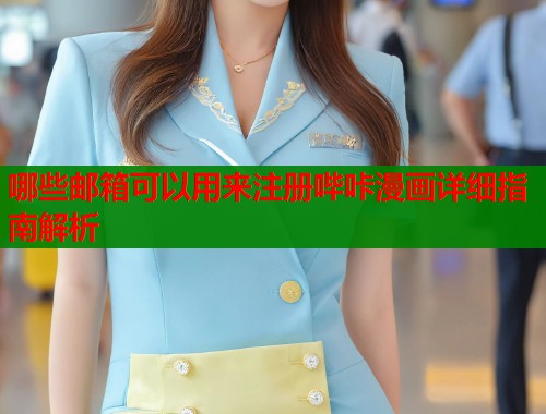 哪些邮箱可以用来注册哔咔漫画详细指南解析  第1张