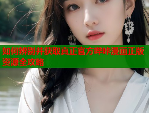 如何辨别并获取真正官方哔咔漫画正版资源全攻略  第2张