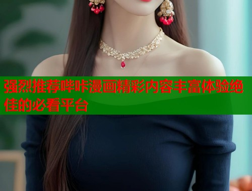 强烈推荐哔咔漫画精彩内容丰富体验绝佳的必看平台  第1张