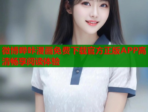 微博哔咔漫画免费下载官方正版APP高清畅享阅读体验  第2张