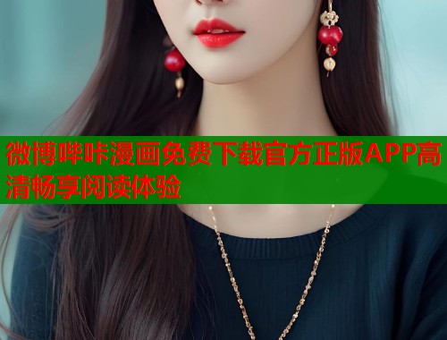 微博哔咔漫画免费下载官方正版APP高清畅享阅读体验  第1张