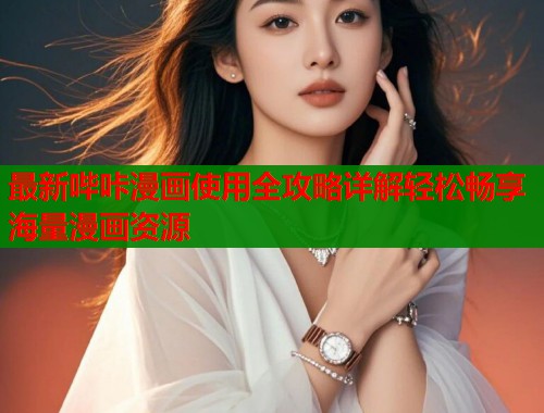 最新哔咔漫画使用全攻略详解轻松畅享海量漫画资源  第1张